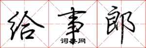 荆霄鹏给事郎行书怎么写