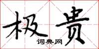 周炳元极贵楷书怎么写