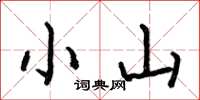 何伯昌小山楷书怎么写