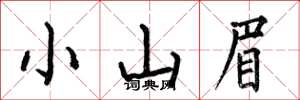 何伯昌小山眉楷书怎么写