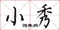 何伯昌小秀楷书怎么写