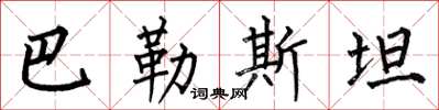 何伯昌巴勒斯坦楷书怎么写