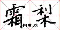 周炳元霜梨楷书怎么写