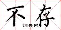 何伯昌不存楷书怎么写
