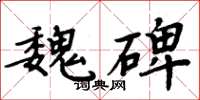 周炳元魏碑楷书怎么写