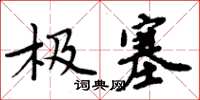 周炳元极塞楷书怎么写