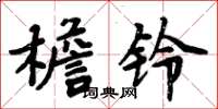 周炳元檐铃楷书怎么写