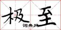 周炳元极至楷书怎么写
