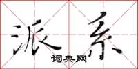 黄华生派系楷书怎么写