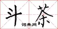 何伯昌斗茶楷书怎么写