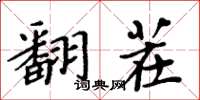周炳元翻茬楷书怎么写
