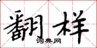 周炳元翻样楷书怎么写