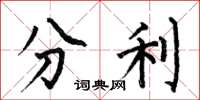 何伯昌分利楷书怎么写