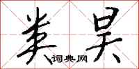 钱沛云类昊行书怎么写