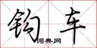 荆霄鹏钩车行书怎么写