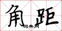 周炳元角距楷书怎么写
