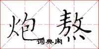 黄华生炮熬楷书怎么写