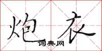 黄华生炮衣楷书怎么写
