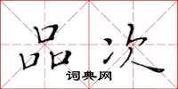 黄华生品次楷书怎么写