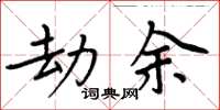 周炳元劫余楷书怎么写