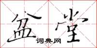 黄华生盆堂楷书怎么写
