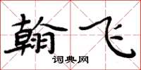 周炳元翰飞楷书怎么写