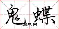 荆霄鹏鬼蝶行书怎么写