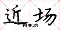 周炳元近场楷书怎么写