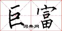 何伯昌巨富楷书怎么写