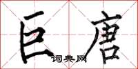 何伯昌巨唐楷书怎么写