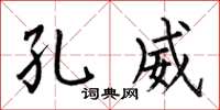 何伯昌孔威楷书怎么写