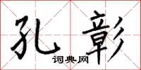 何伯昌孔彰楷书怎么写