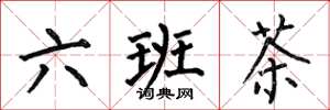 何伯昌六班茶楷书怎么写