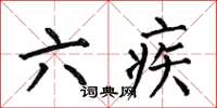 何伯昌六疾楷书怎么写