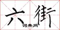 何伯昌六街楷书怎么写
