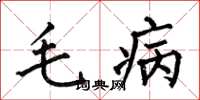 何伯昌毛病楷书怎么写