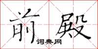 黄华生前殿楷书怎么写