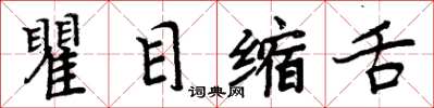 周炳元瞿目缩舌楷书怎么写
