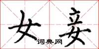 何伯昌女妾楷书怎么写