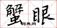 周炳元蟹眼楷书怎么写