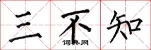 何伯昌三不知楷书怎么写