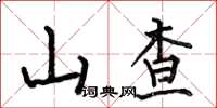 何伯昌山查楷书怎么写