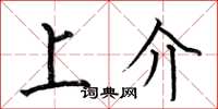 何伯昌上介楷书怎么写