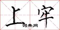 何伯昌上牢楷书怎么写