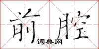 黄华生前腔楷书怎么写