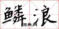 周炳元鳞浪楷书怎么写