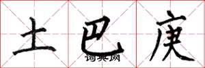 何伯昌土巴庚楷书怎么写
