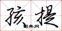 荆霄鹏孩提行书怎么写