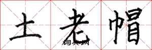 何伯昌土老帽楷书怎么写