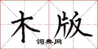 何伯昌木版楷书怎么写